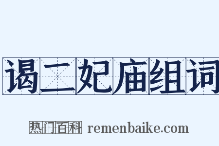 谒二妃庙组词是什么意思的图片